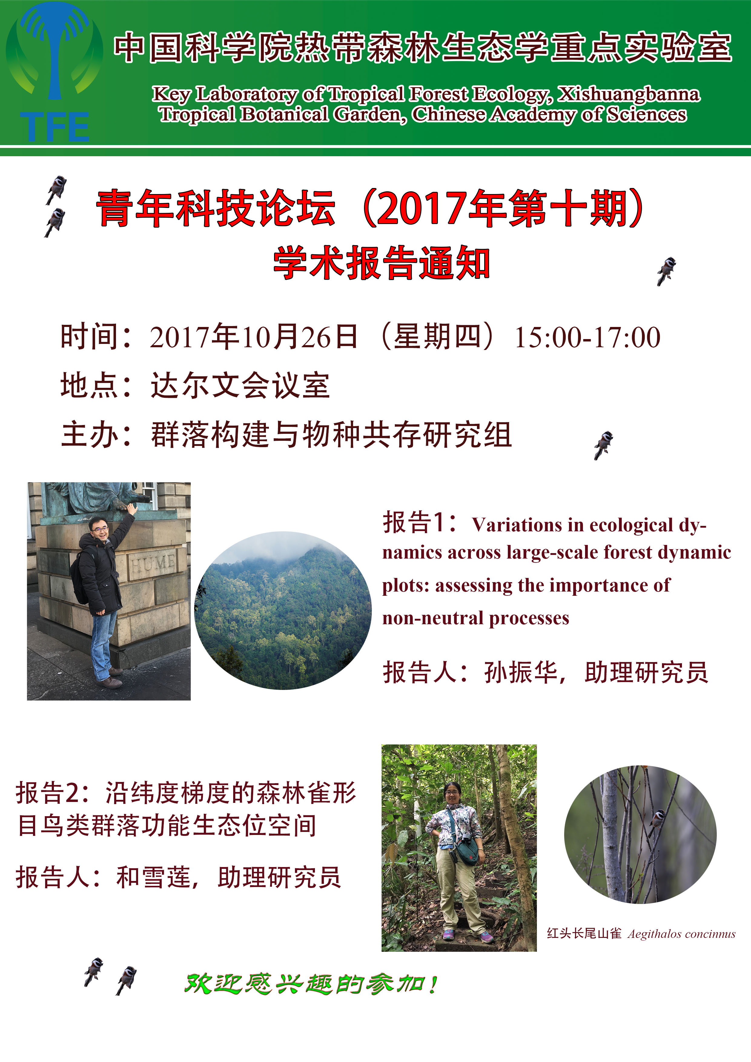 热带森林生态学青年科技论坛2017年第10期通知.jpg