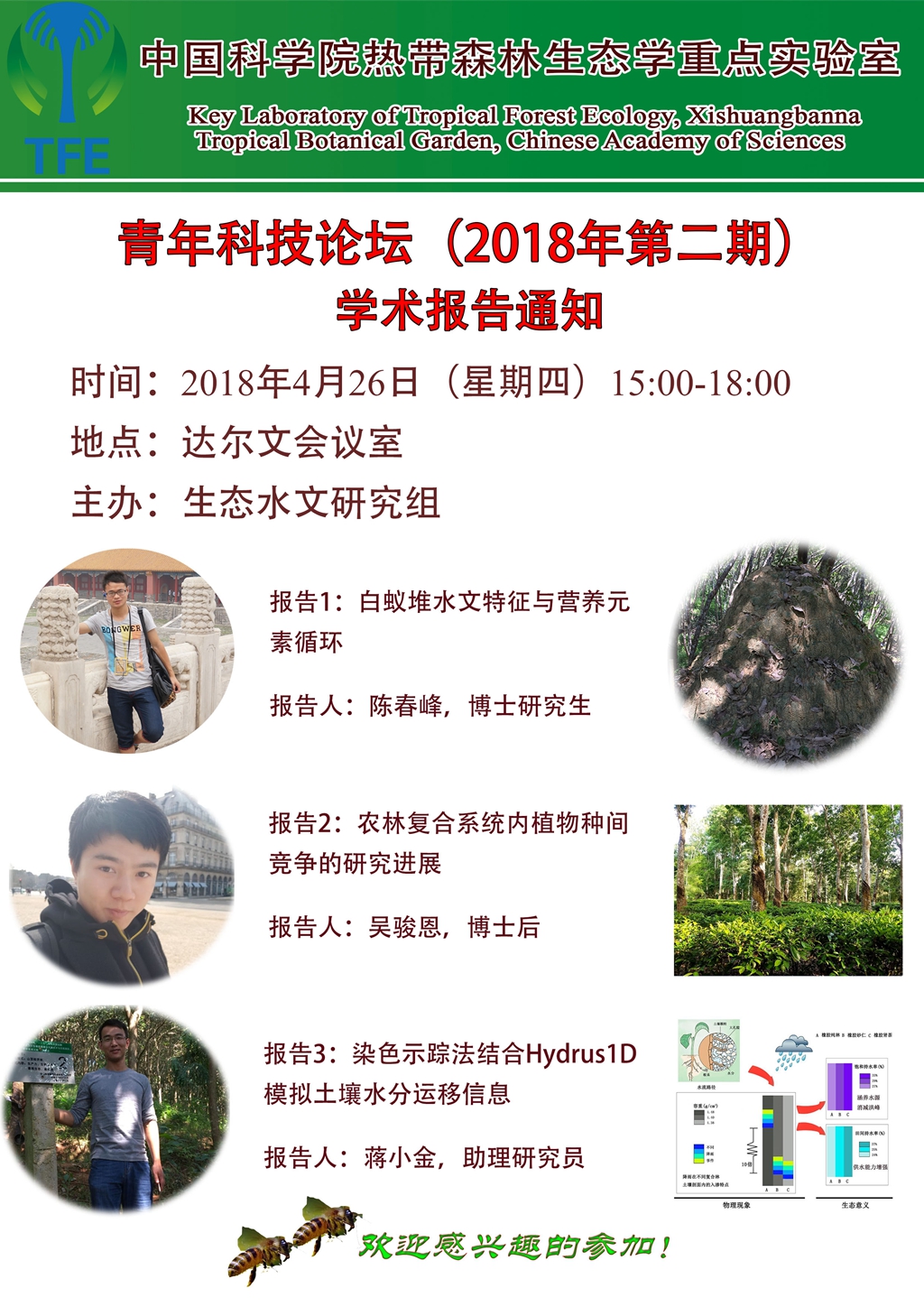 热带森林生态学青年科技论坛通知2018年第2期_副本.jpg